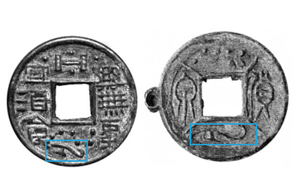 圖1_漢代壓勝錢上的帶鉤圖案