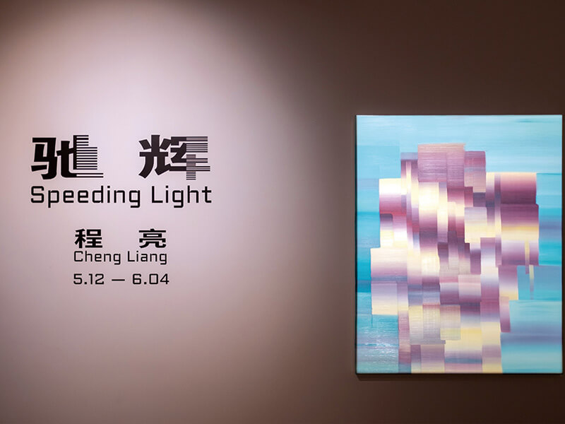 「AM+NEXT」于5月推出的馳輝Speeding+Light—程亮個展